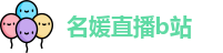 名媛直播b站_名媛直播官网_名媛直播app下载